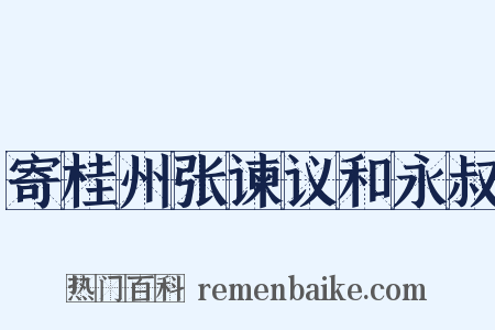 寄桂州张谏议和永叔是什么意思的图片